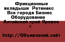 Фрикционные вкладыши. Ретинакс. - Все города Бизнес » Оборудование   . Алтайский край,Яровое г.